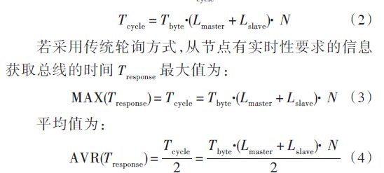 基于协议的提高RS 485总线实时性的设计方案,则一个轮询周期Tcycle 理想的理论值为,第3张