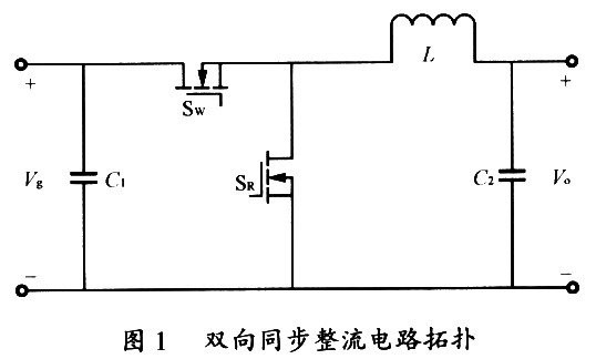 在Buck同步整流技术上实现双向直流变换器,第2张