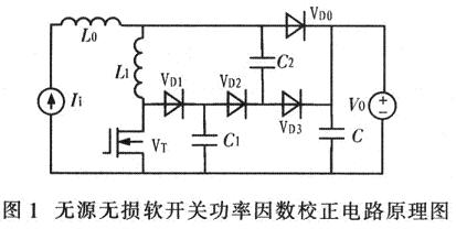 无源无损软开关功率因数校正电路的研制,第2张