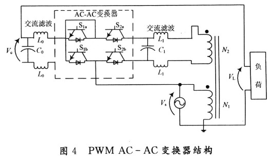 基于PWM AC—AC变换的电压补偿器设计,PWM AC—AC变换器的拓扑结构,第11张