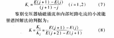 识别变压器励磁涌流和内部短路电流的小波能量谱图解法,第9张