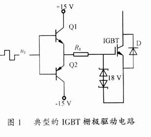 三相逆变器中IGBT的几种驱动电路的分析,第2张