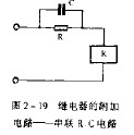 继电器的附加电路——串联R、C电路,第2张