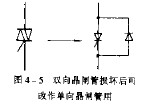 双向晶闸管损坏后的改用,第2张