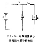 电容储能减小直流继电器功耗电路,第2张