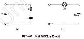 废启辉器氖泡的巧用,第2张