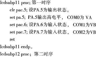 基于HT48单片机的笔段型液晶显示驱动设计,第6张