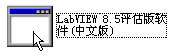 LabVIEW8.5中文评估版软件安装步骤,LabVIEW8.5中文评估版软件下载及安装步骤,第2张