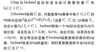 RFID应用系统中的Tag-reader安全通信协议,第2张