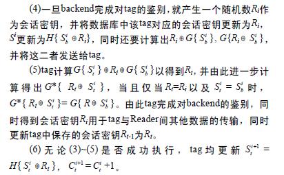 RFID应用系统中的Tag-reader安全通信协议,第3张