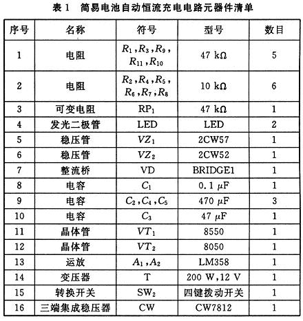 基于分立元件设计的电池自动恒流充电电路技术,第8张