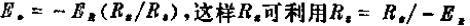 在电阻传感器中应用的电阻-电压转换电路,第3张