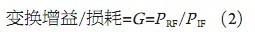 设计无线基站接收通道混频器的选择,第4张