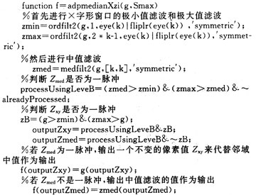×字形滤波窗口在Matlab自适应中值滤波算法中的应用,第6张