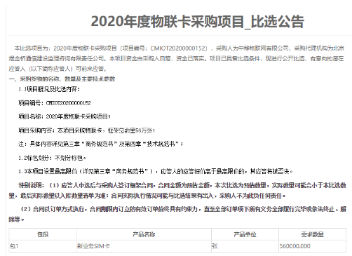 中移物联网公司发布了2020年度物联卡采购公告,中移物联网公司发布了2020年度物联卡采购公告,第2张