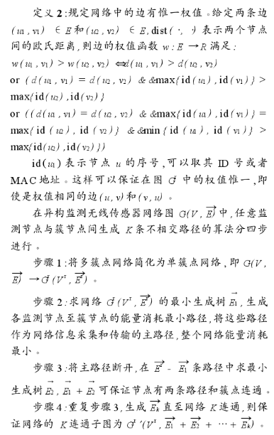 基于K-MST拓扑控制算法的异构传感器网络多簇点简化研究,第4张