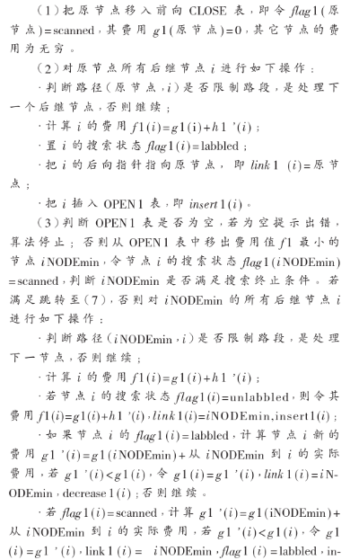 基于WindowCE硬件平台上改善车载导航双向启发式搜索算法的研究,第3张