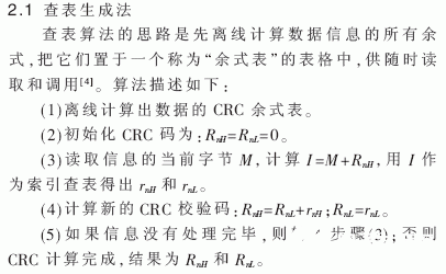 基于TMS320C64x的CRC校验算法分析,第3张