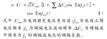 基于TMS320F2812数字信号处理器实现电压闪变监测系统的应用方案,基于TMS320F2812数字信号处理器实现电压闪变监测系统的应用方案,第2张