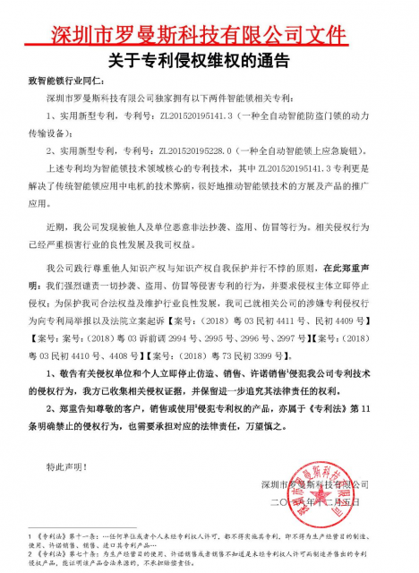 罗曼斯正式官宣 打响全自动智能锁专利保卫战,罗曼斯正式官宣 打响全自动智能锁专利保卫战 ,第2张