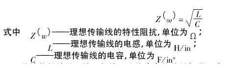 印制电路板特性阻抗的计算和控制方法,印制电路板特性阻抗的计算和控制方法,第2张