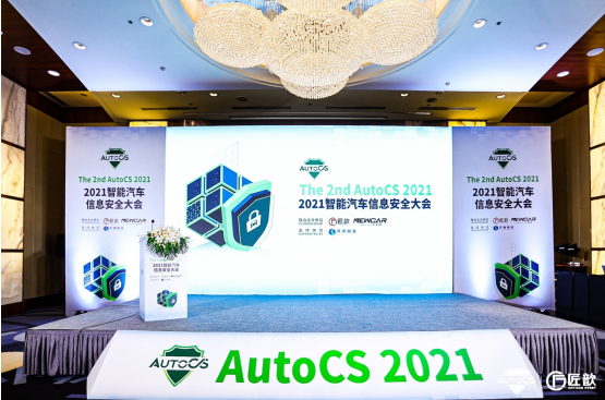 “The 2nd AutoCS 2021智能汽车信息安全大会”于5月27-28日在上海明捷万丽酒店圆满落幕,o4YBAGC1nuGANNoHAAWPppJaDS8327.png,第2张