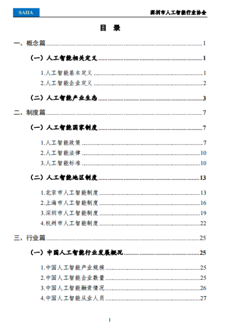 重磅！深圳市人工智能行业协会发布《2021人工智能发展白皮书》,o4YBAGCmDsqAGP_jAAHf-fH7l7A895.png,第3张