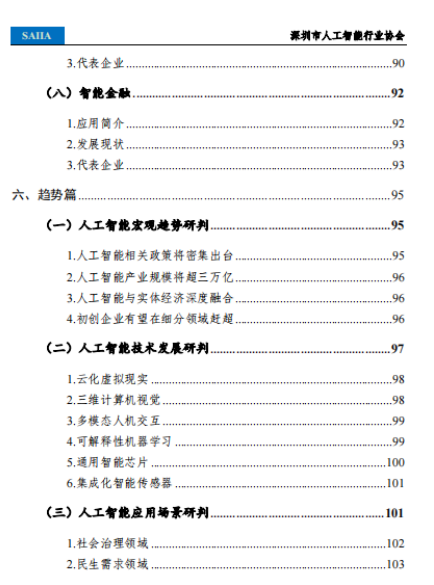 重磅！深圳市人工智能行业协会发布《2021人工智能发展白皮书》,o4YBAGCmDveAetEHAAHpeOVk3oc471.png,第6张