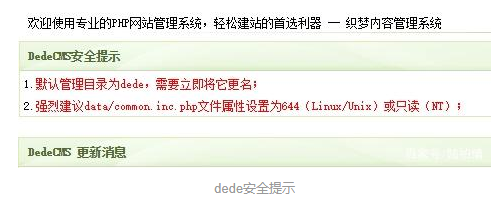 关于dedecms的安全，安全加固设置要做好,关于dedecms的安全，安全加固设置要做好,第2张