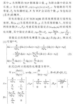 基于TCPAQM流体动力学模型实现H∞拥塞控制器的设计,第3张