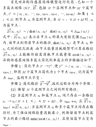 基于K-MST拓扑控制算法的异构传感器网络多簇点简化研究,基于K-MST拓扑控制算法的异构传感器网络多簇点简化研究,第2张