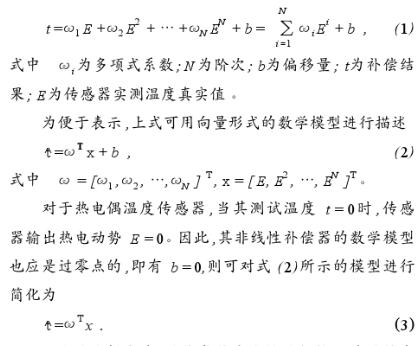 利用LS-SVM回归算法辨识模型参数实现传感器非线性校正的研究,第3张