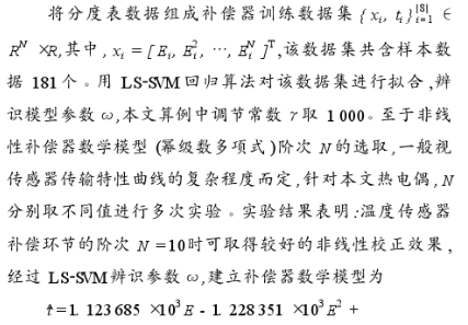 利用LS-SVM回归算法辨识模型参数实现传感器非线性校正的研究,第10张