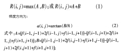 基于提取在线实时采集的边缘检测算法的研究,第3张