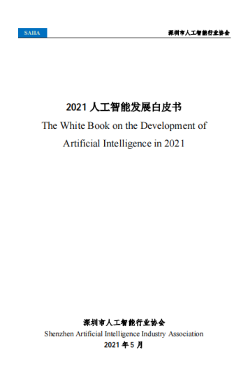 重磅！深圳市人工智能行业协会发布《2021人工智能发展白皮书》,pIYBAGCmDsCALmiOAAB6N7mU9Z4084.png,第2张