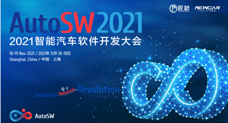 “进化·创新·革命”——AutoSW 2021智能汽车软件开发大会首批60+ OEM参会嘉宾公布,poYBAGFlPIKAYB9IAAaVsFunJQE255.png,第2张