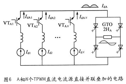 新型直流电流源TPWM级联式多电平逆变器,第7张