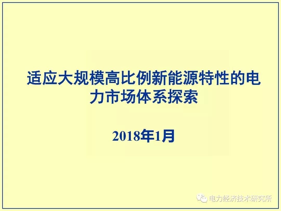 适应高占比大规模新能源出力特性的电力市场体系探索,第2张