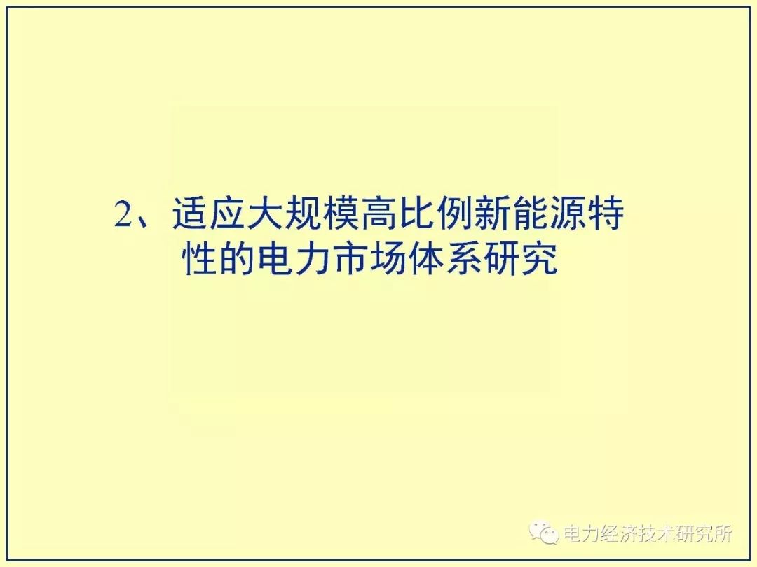 适应高占比大规模新能源出力特性的电力市场体系探索,第12张