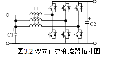 双向dc-dc变换器是什么 双向dcdc变换器原理,双向dc-dc变换器是什么 双向dcdc变换器原理,第2张