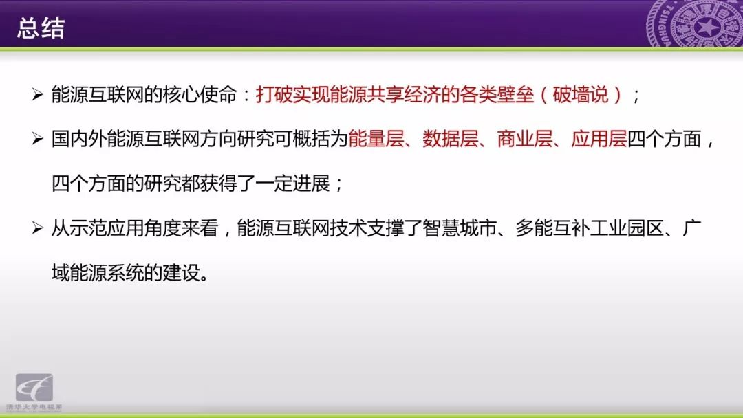 智慧能源分析报告：能源互联网研究方向与应用动态,第63张