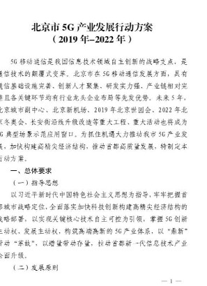 北京经济和信息化局发出5G产业2019年-2022年发展行动方案,北京经济和信息化局发出5G产业2019年-2022年发展行动方案,第2张