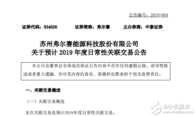 弗尔赛公布与潍柴集团燃料电池关联交易 交易总额达到4500万元,弗尔赛公布与潍柴集团燃料电池关联交易 交易总额达到4500万元,第2张