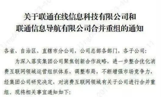 中国联通已下发通知将联通在线与联通导航进行合并重组,中国联通已下发通知将联通在线与联通导航进行合并重组,第2张