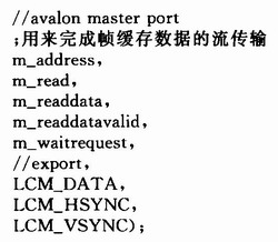 基于SoPC的参数化TFT-LCD控制器IP核设计,第6张