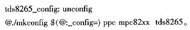 基于MPC8265平台上的U-Boot移植,第5张