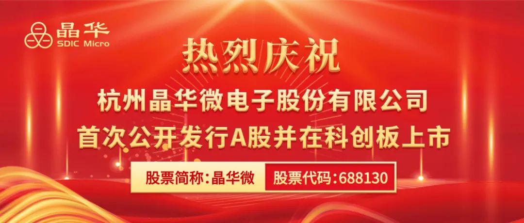 晶华微（688130）成功登陆上交所科创板！,第2张