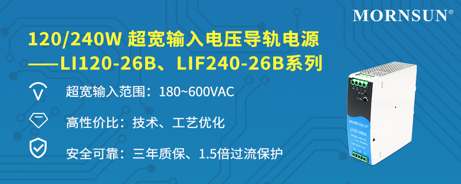 120W240W超宽输入电压导轨电源 ——LI120-26B、LIF240-26B系列,1656291386234194.jpg,第2张