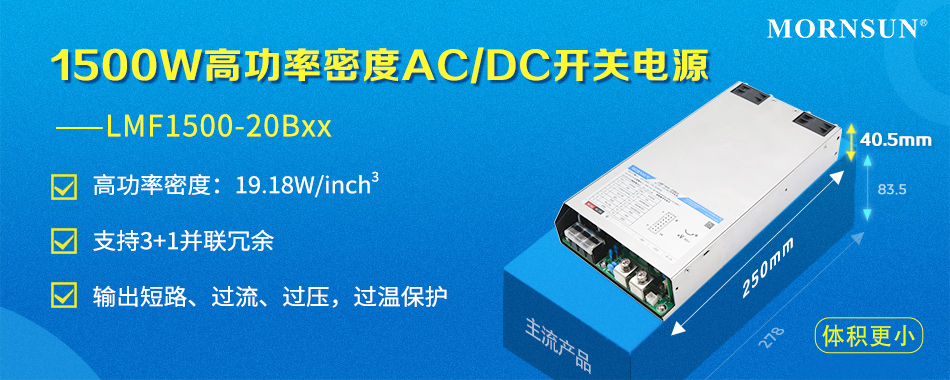 1500W ACDC高功率密度开关电源—— LMF1500-20Bxx,1659687557213125.jpg,第2张