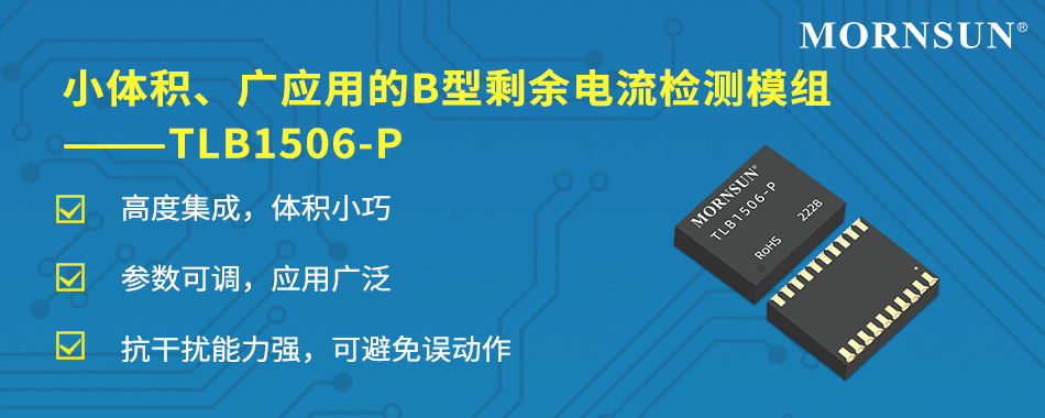 小体积、广应用的B型剩余电流检测模组——TLB1506-P,1660889631496175.jpg,第2张